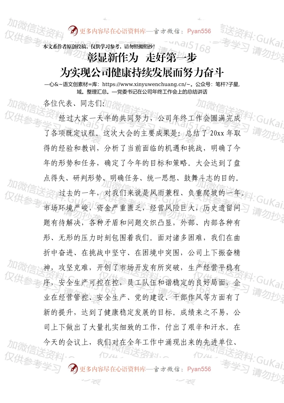 党委书记在20xx公司年终工作会上的总结讲话.docx_第1页