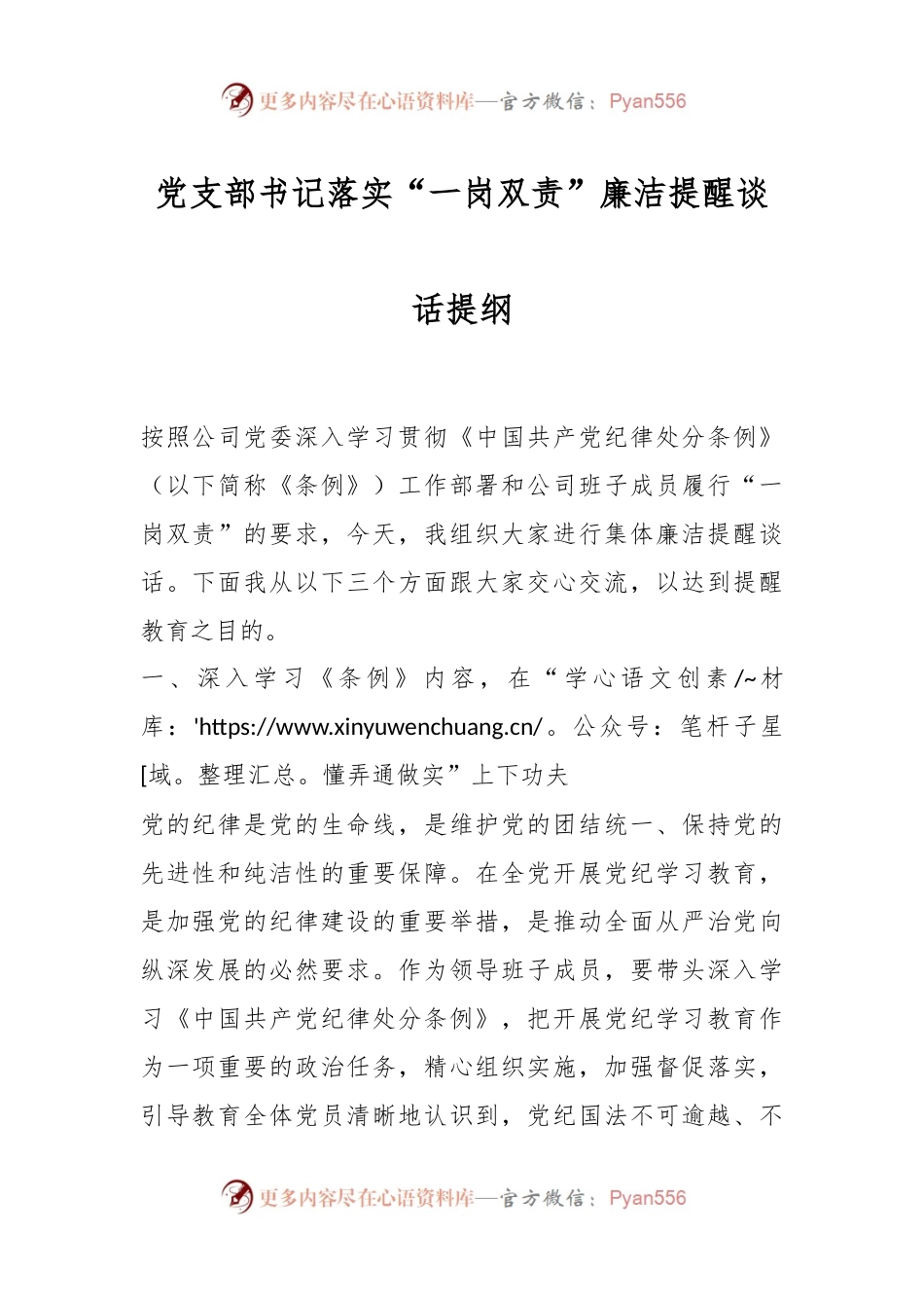 党支部书记落实“一岗双责”廉洁提醒谈话提纲.docx_第1页