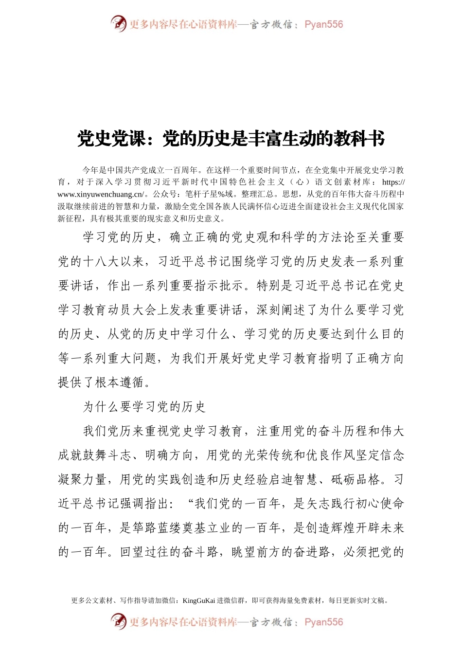 党史党课：党的历史是丰富生动的教科书.docx_第1页