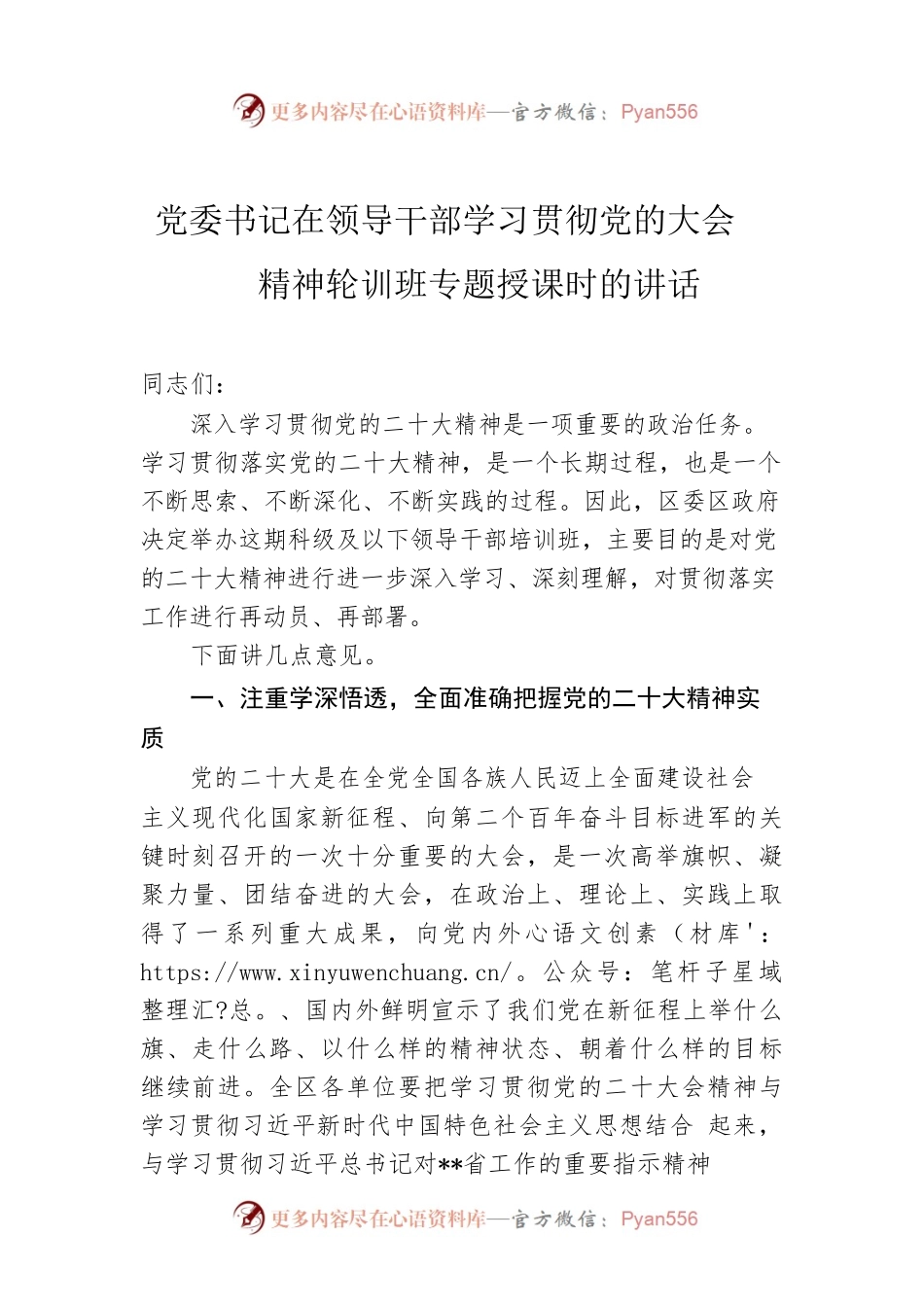 党委书记在领导干部学习贯彻党的二十大精神轮训班专题授课时的讲话.docx_第1页