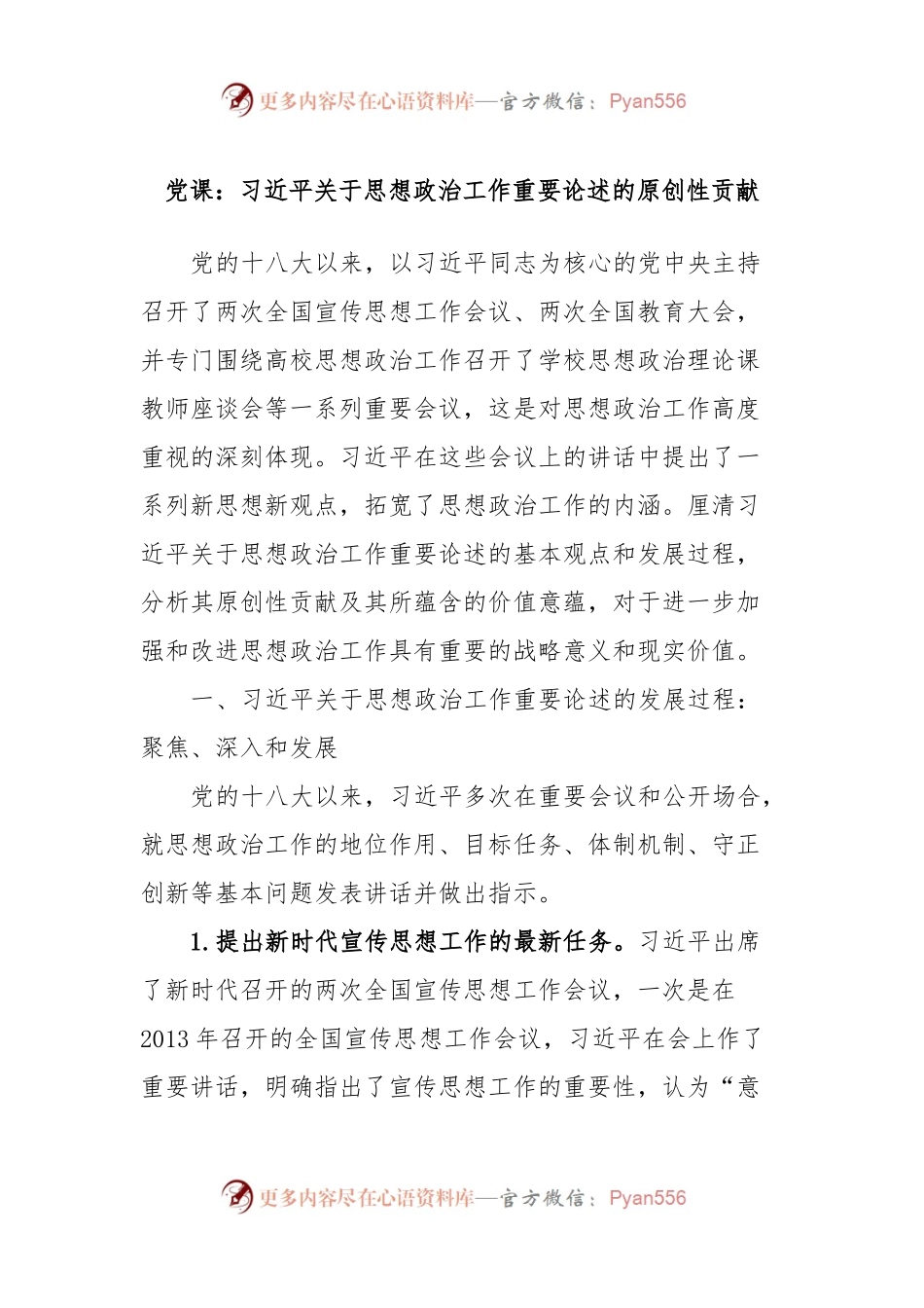 党课：习近平关于思想政治工作重要论述的原创性贡献.docx_第1页