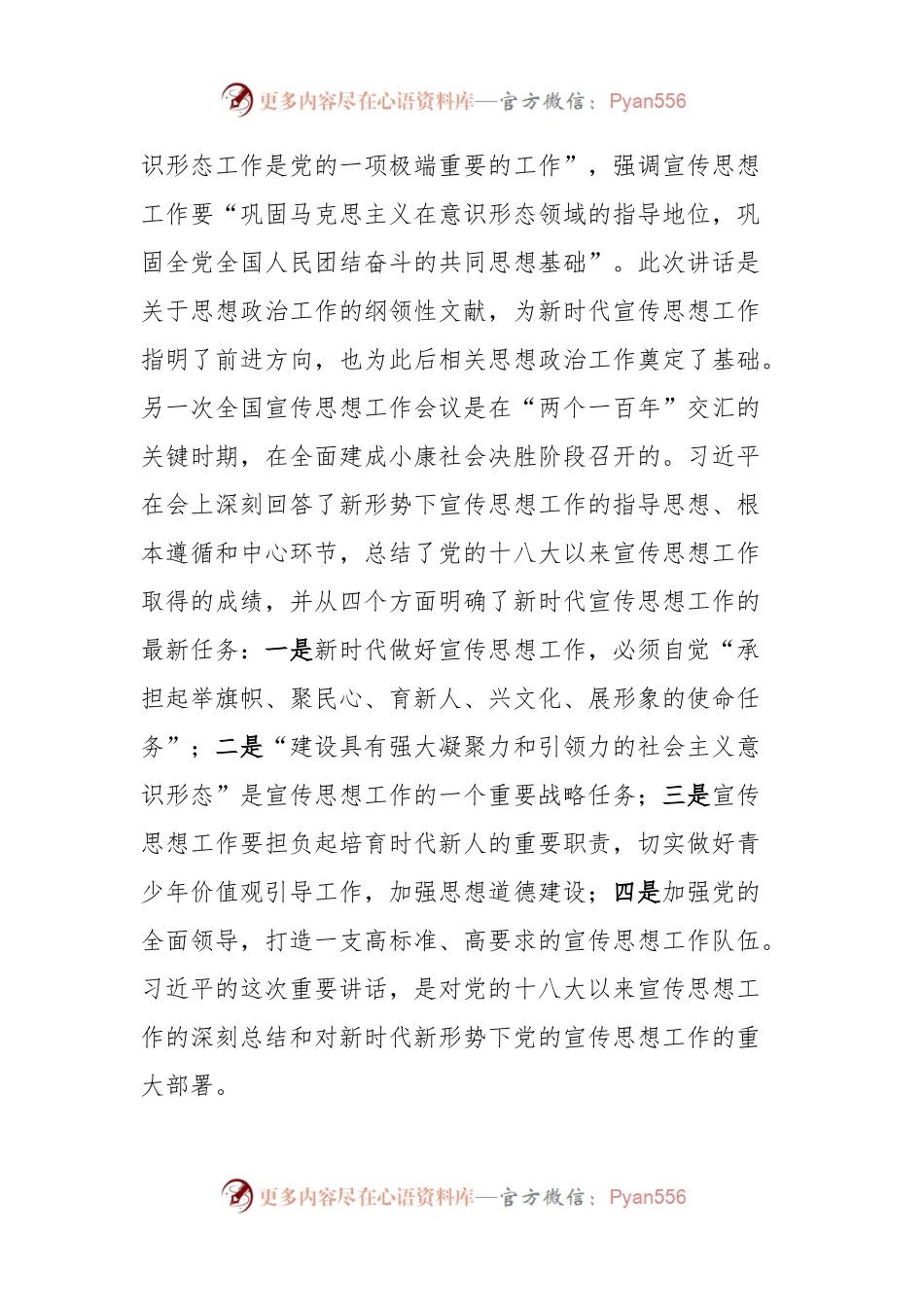 党课：习近平关于思想政治工作重要论述的原创性贡献.docx_第2页