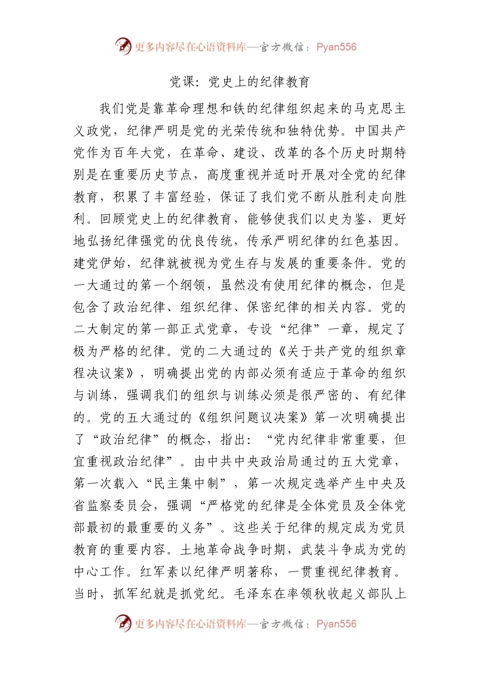 党纪党课：党史上的纪律教育4900字.docx_第1页