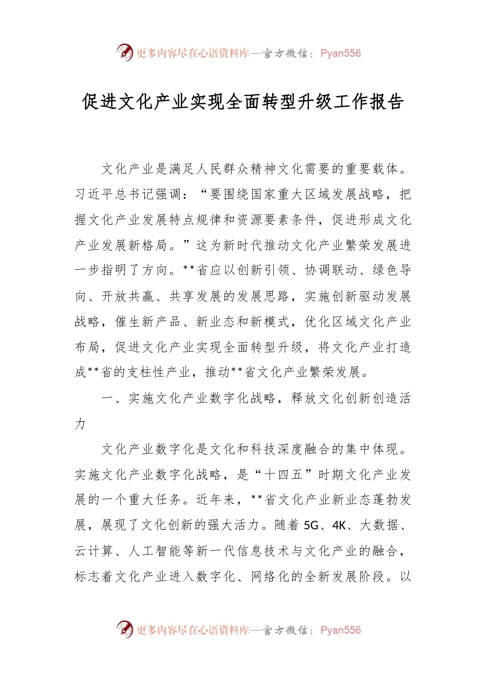 促进文化产业实现全面转型升级工作报告.docx_第1页