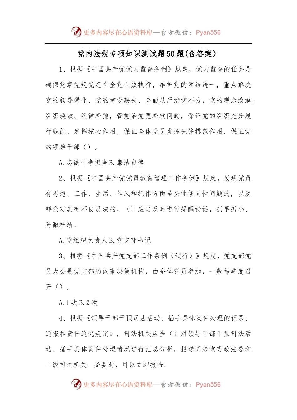 党内法规专项知识测试题50题[含答案].docx_第1页