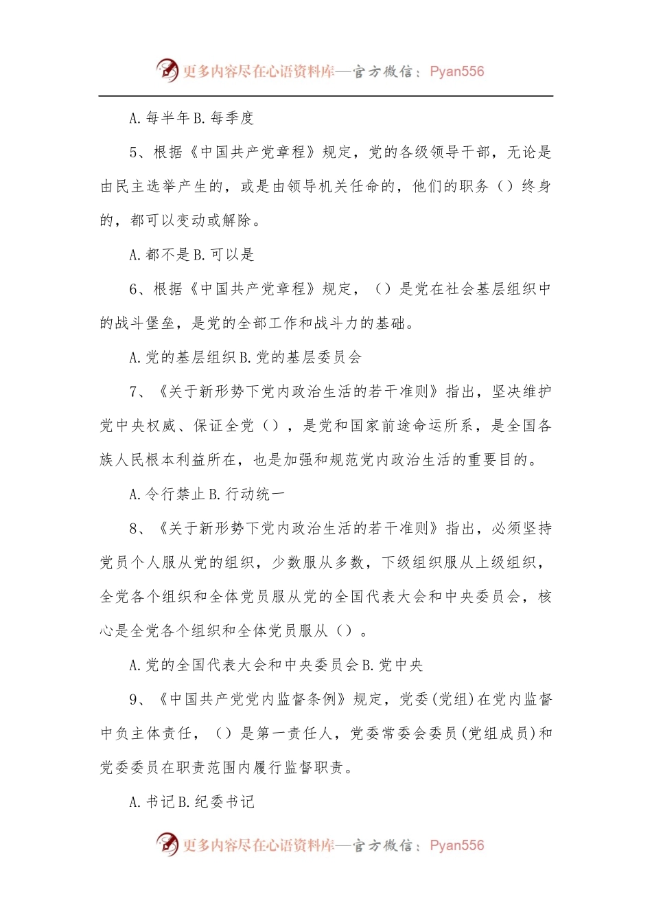 党内法规专项知识测试题50题[含答案].docx_第2页