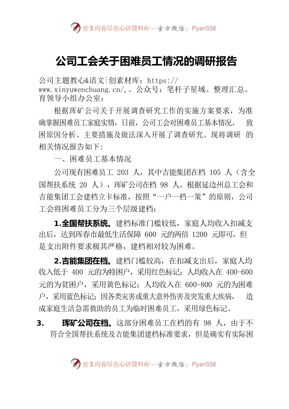 公司工会关于困难员工情况的调研报告.docx_第1页