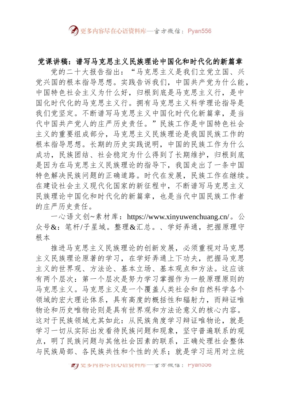 党课讲稿：谱写马克思主义民族理论中国化和时代化的新篇章.docx_第1页