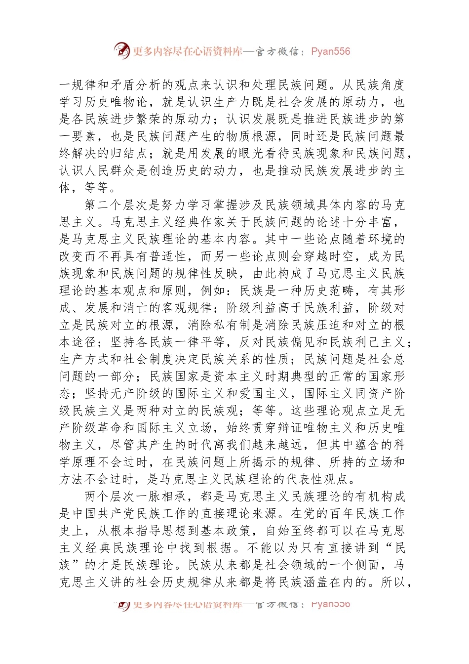 党课讲稿：谱写马克思主义民族理论中国化和时代化的新篇章.docx_第2页