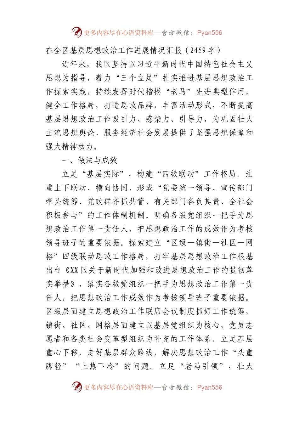 全区基层思想政治工作进展情况汇报（2459字）.docx_第1页