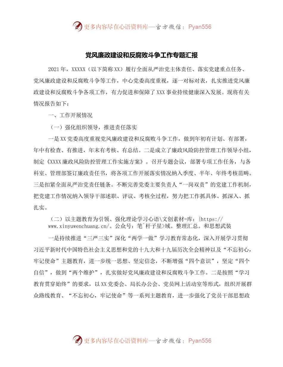 党风廉政建设和反腐败斗争工作专题汇报.docx_第1页