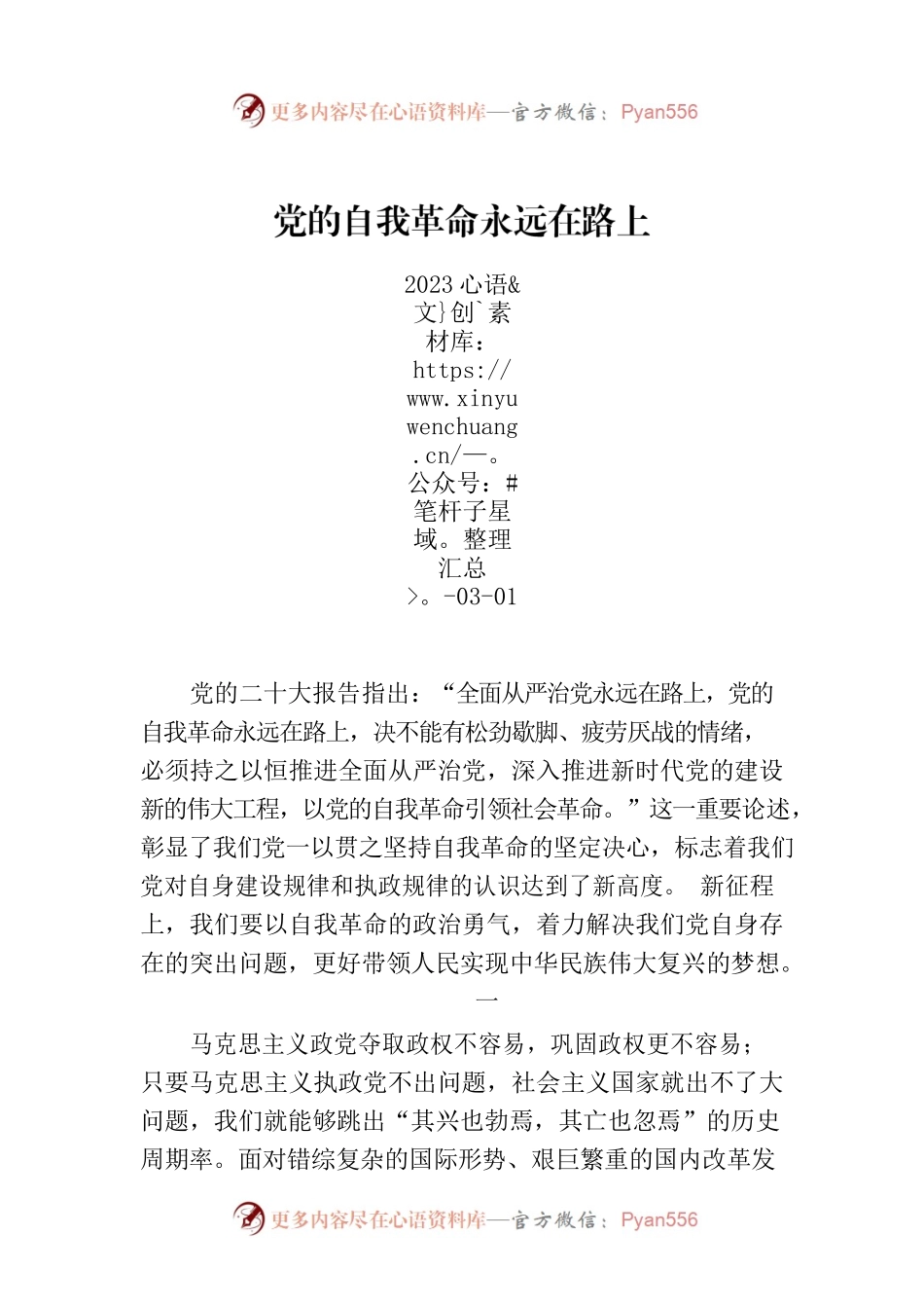 党建理论：党的自我革命永远在路上.docx_第1页