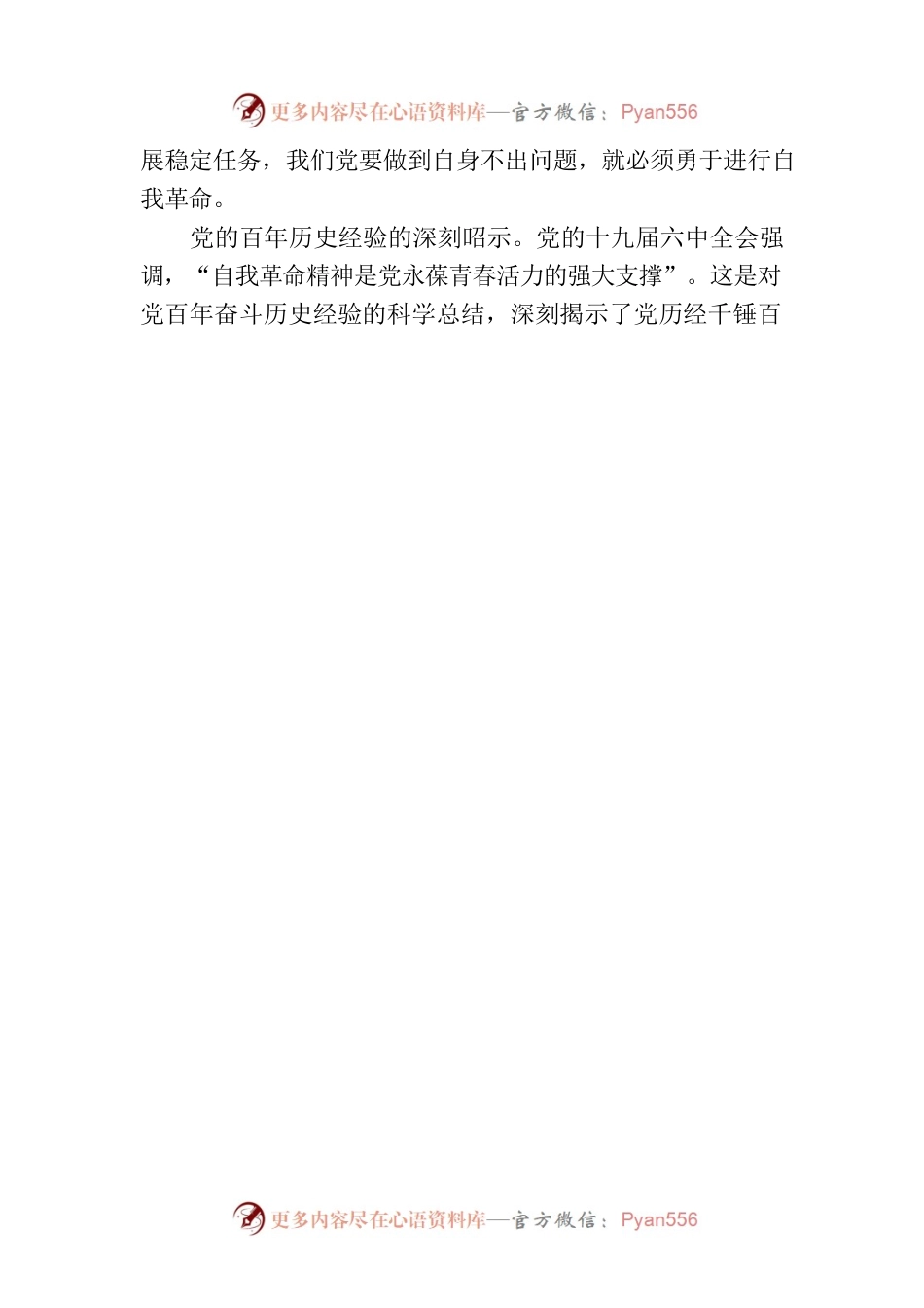 党建理论：党的自我革命永远在路上.docx_第2页
