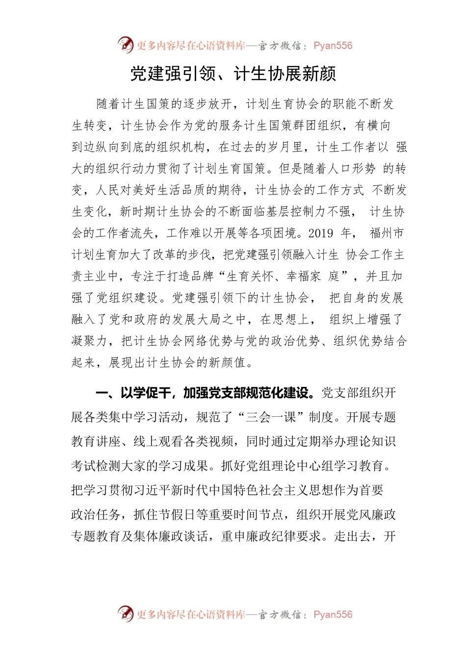 党建强引领、计生协展新颜.docx_第1页