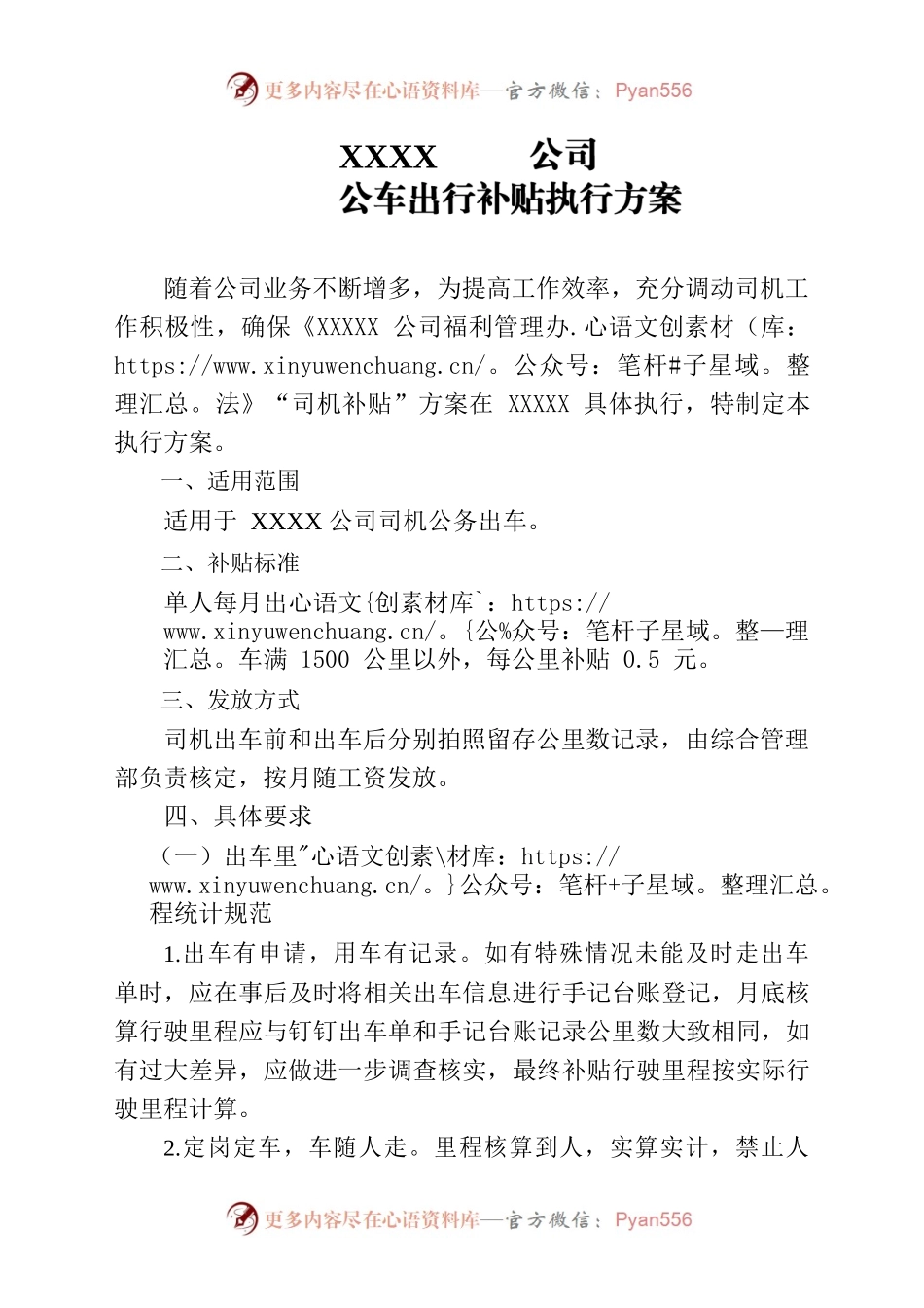 公车出行补贴执行方案.docx_第1页
