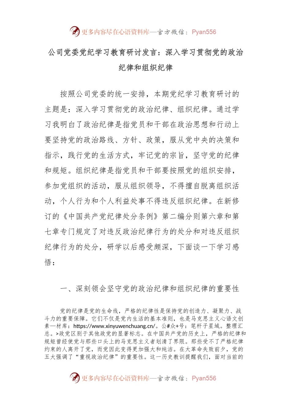公司党委党纪学习教育研讨发言：深入学习贯彻党的政治纪律和组织纪律.docx_第1页