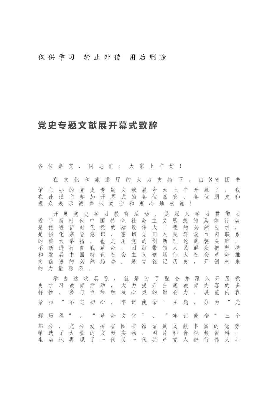 党史专题文献展开幕式致辞.docx_第1页