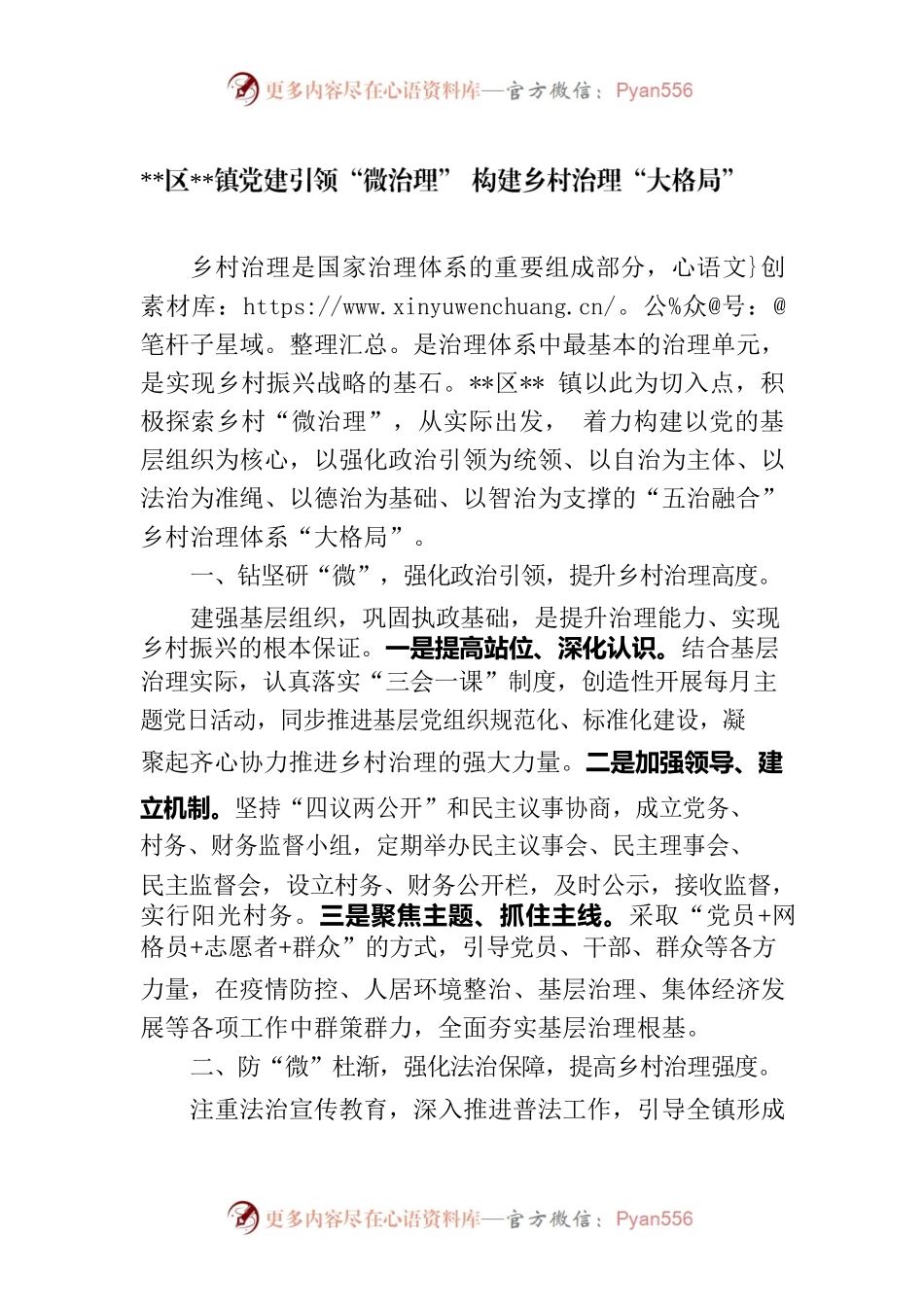 党建引领“微治理”构建乡村治理“大格局” 紧缩版.docx_第1页