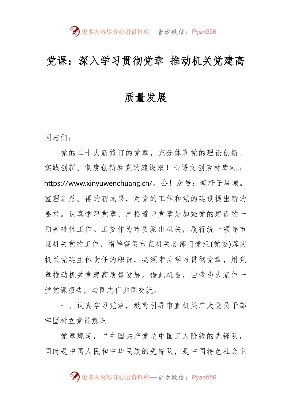 党课：深入学习贯彻党章 推动机关党建高质量发展.docx_第1页