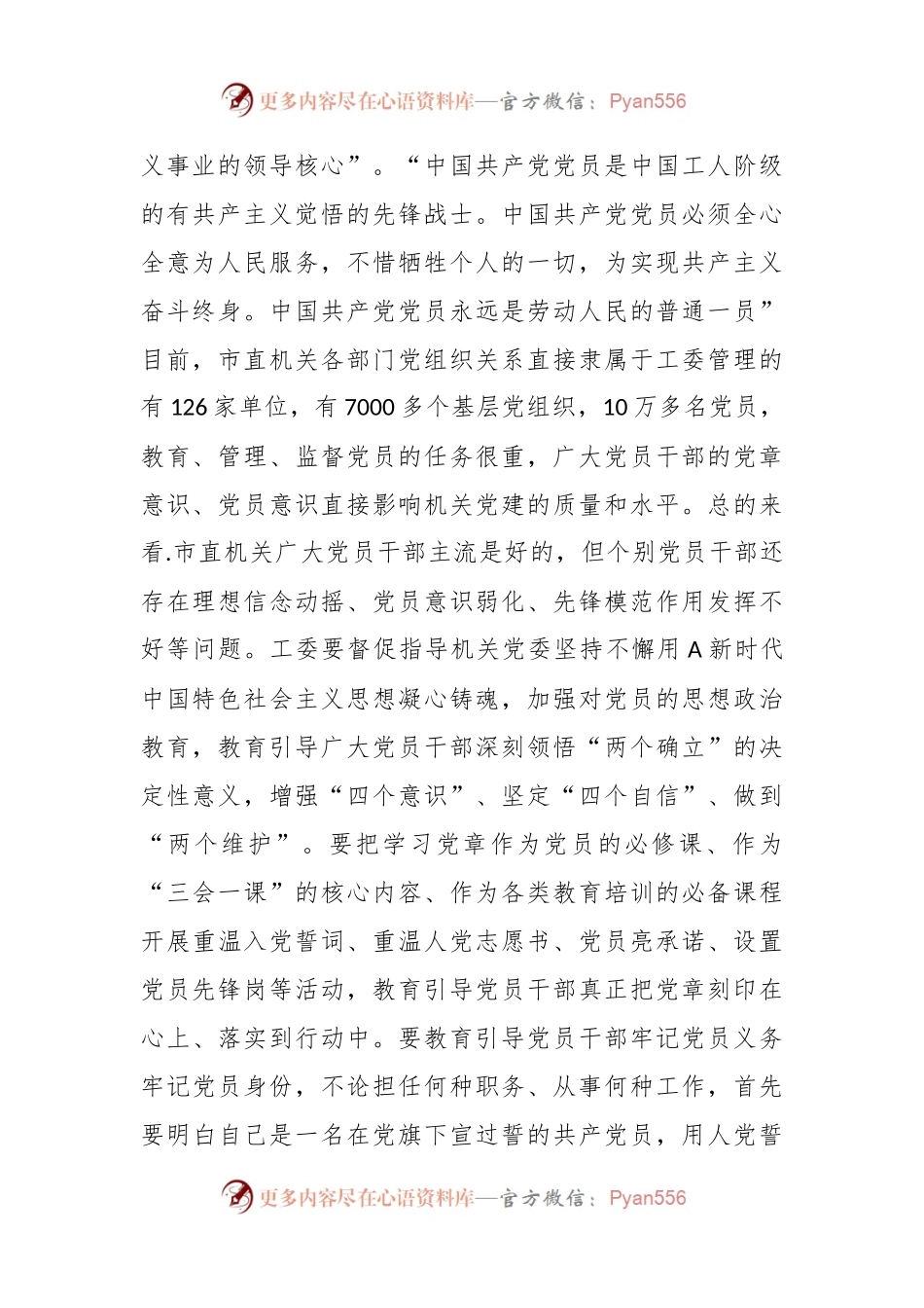党课：深入学习贯彻党章 推动机关党建高质量发展.docx_第2页