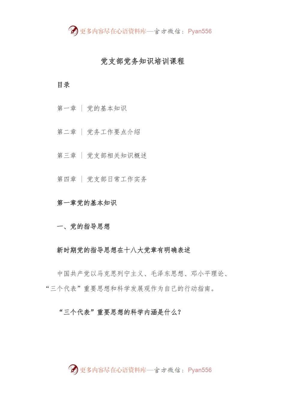 党支部党务知识培训课程.docx_第1页
