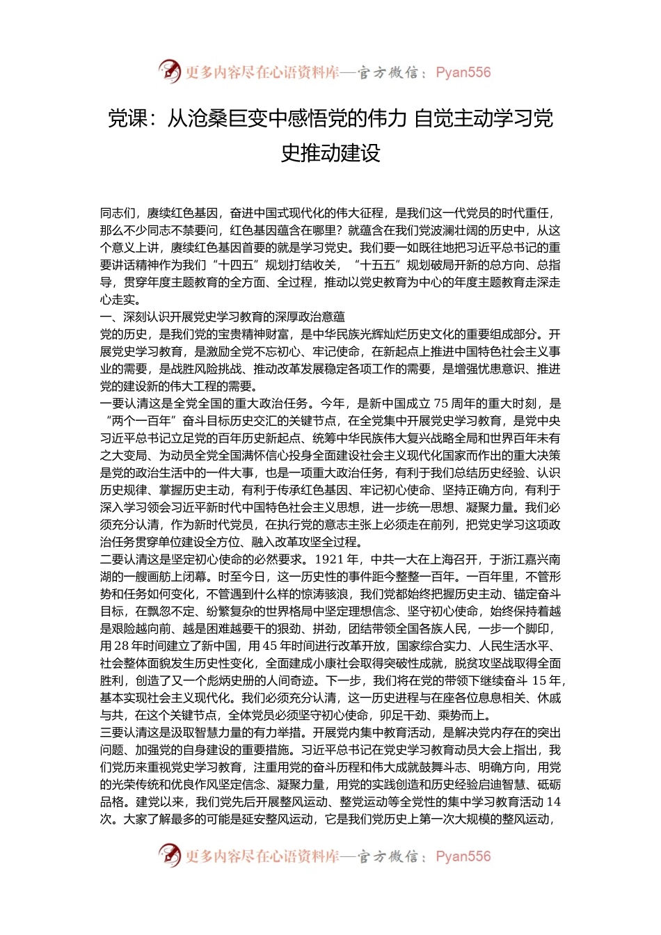 党课：从沧桑巨变中感悟党的伟力 自觉主动学习党史推动建设.docx_第1页