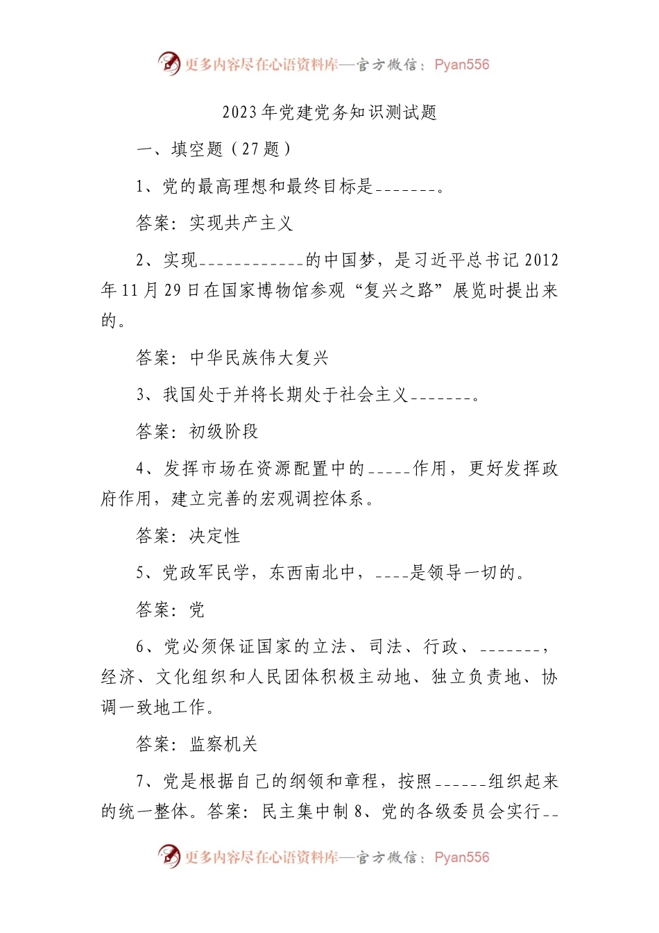 党建党务知识测试题库（6700字）.docx_第1页