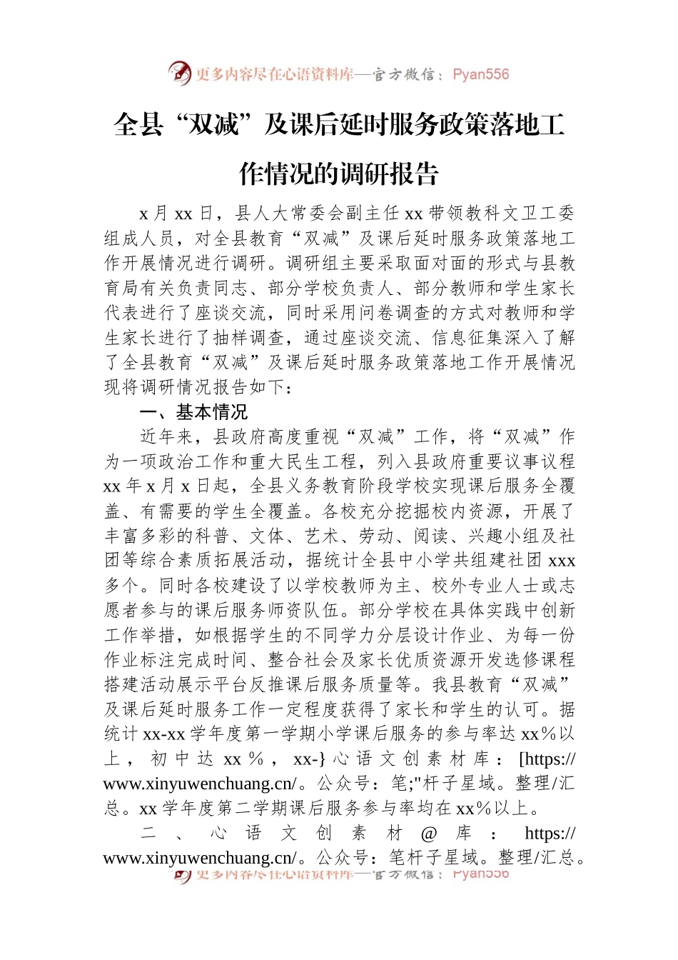 全县“双减”及课后延时服务政策落地工作情况的调研报告.docx_第1页