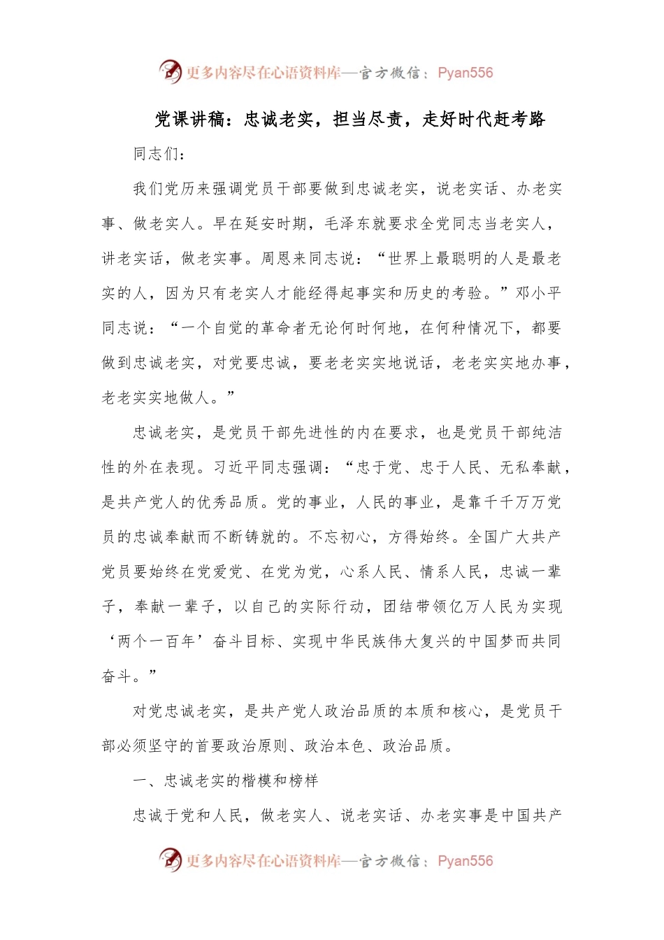 党课讲稿：忠诚老实，担当尽责，走好时代赶考路.docx_第1页