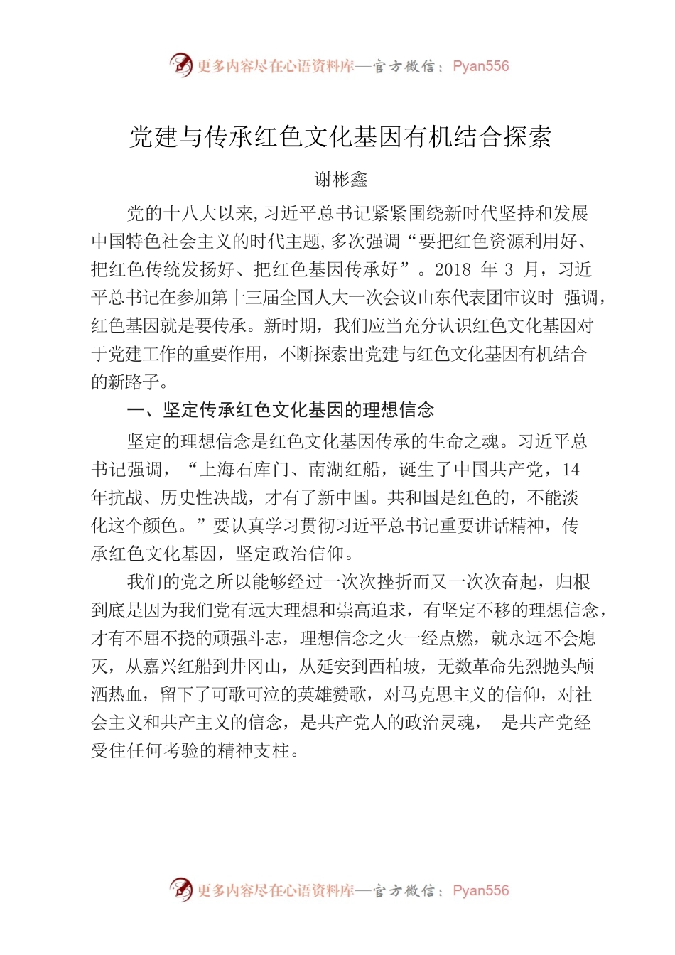 党建与传承红色文化基因有机结合探索  谢彬鑫.docx_第1页