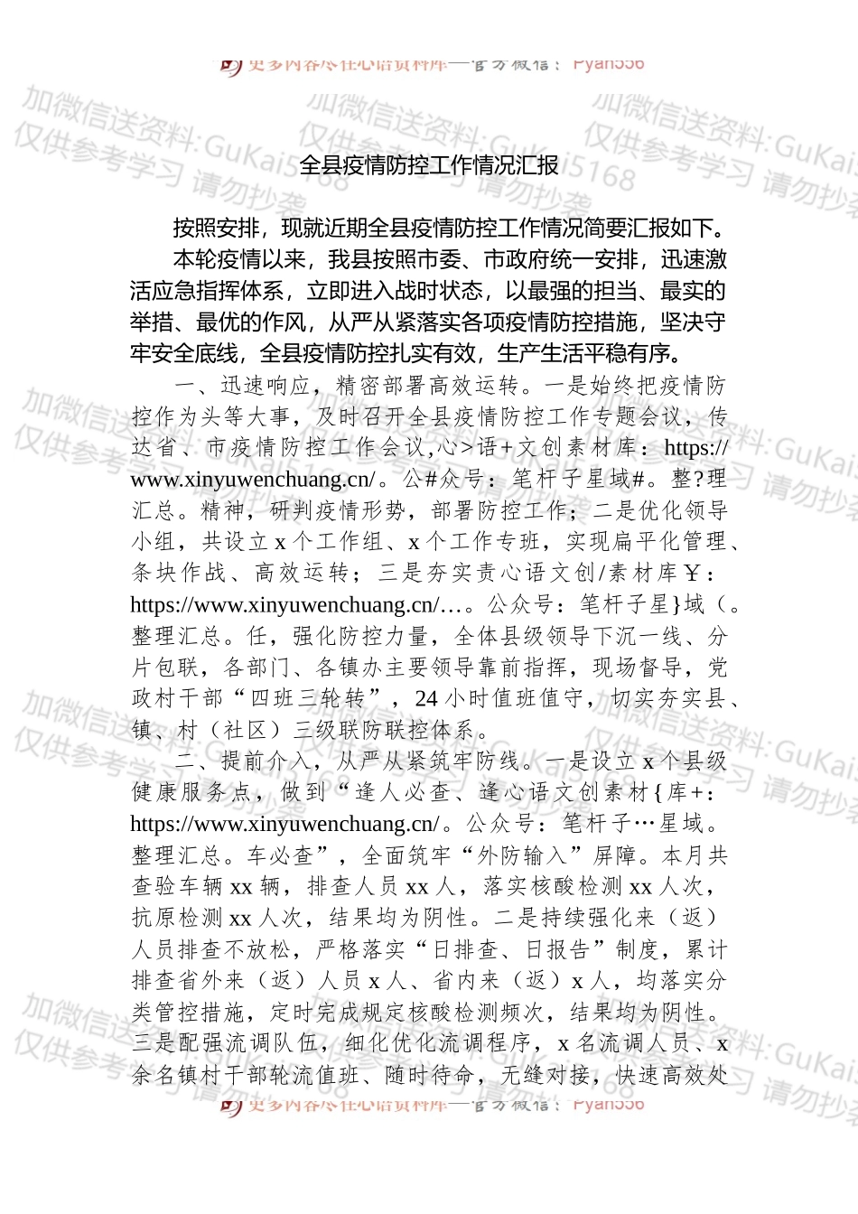 全县疫情防控工作情况汇报.docx_第1页