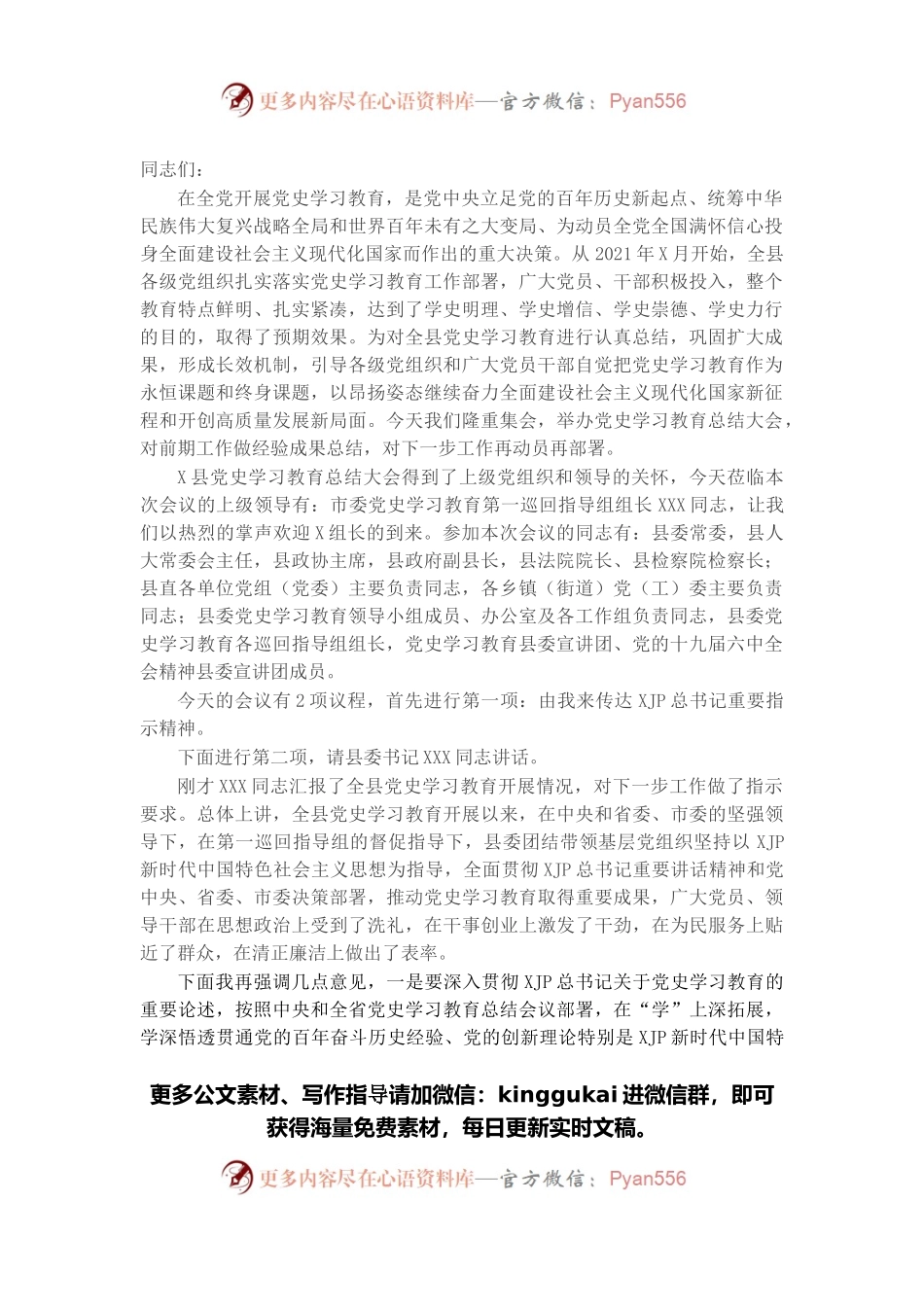 全县党史学习教育总结大会主持词.docx_第1页