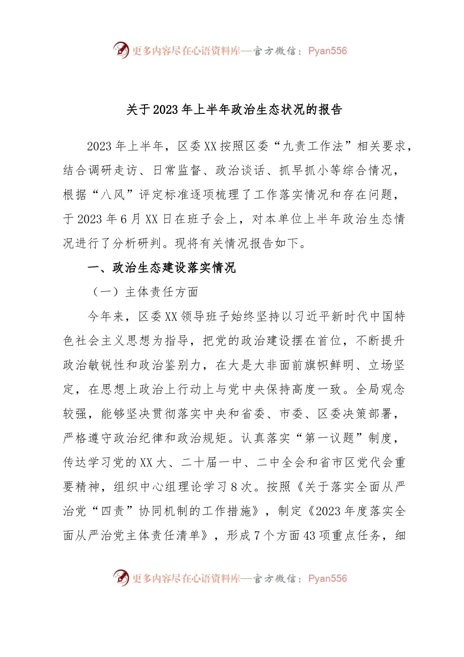 关于2023年上半年政治生态状况的报告.docx_第1页