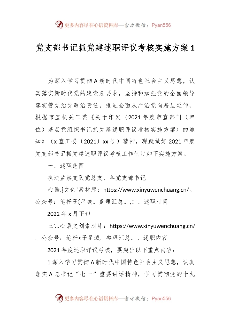 党支部书记抓党建述职评议考核实施方案1.docx_第1页