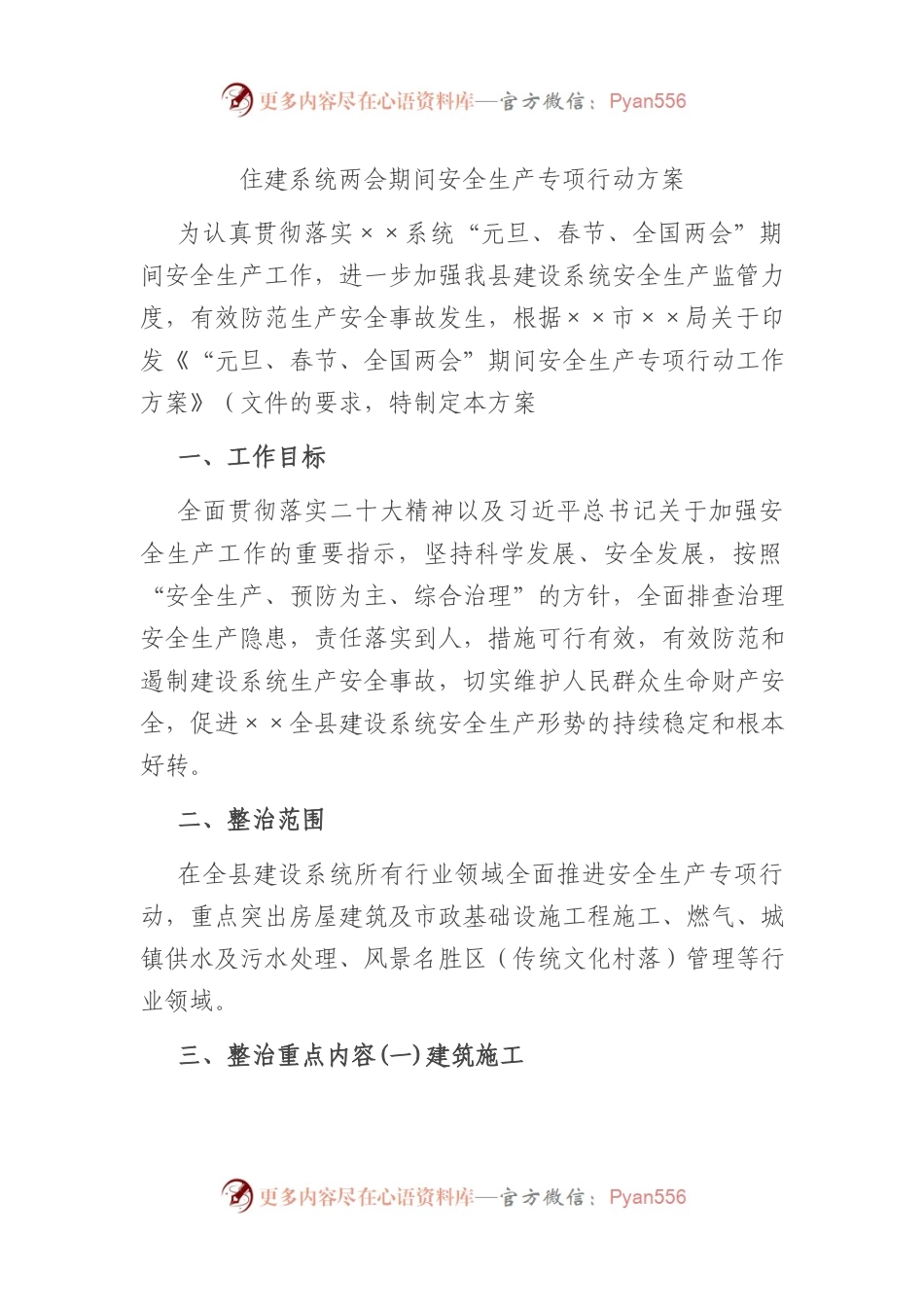 住建系统两会期间安全生产专项行动方案.docx_第1页