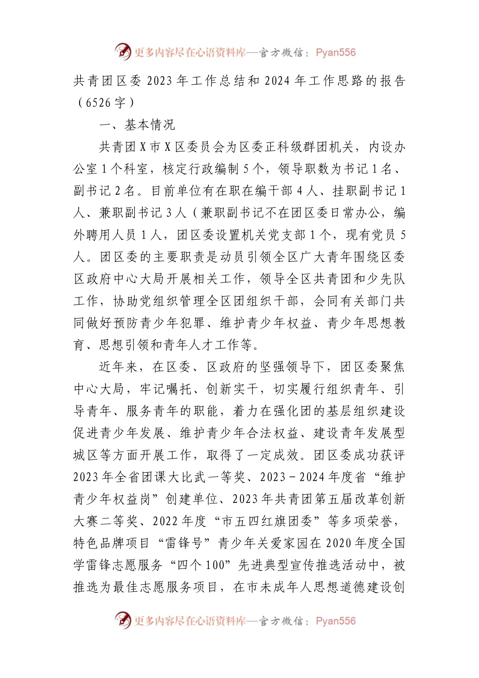 共青团区委2023年工作总结和2024年工作思路的报告.docx_第1页