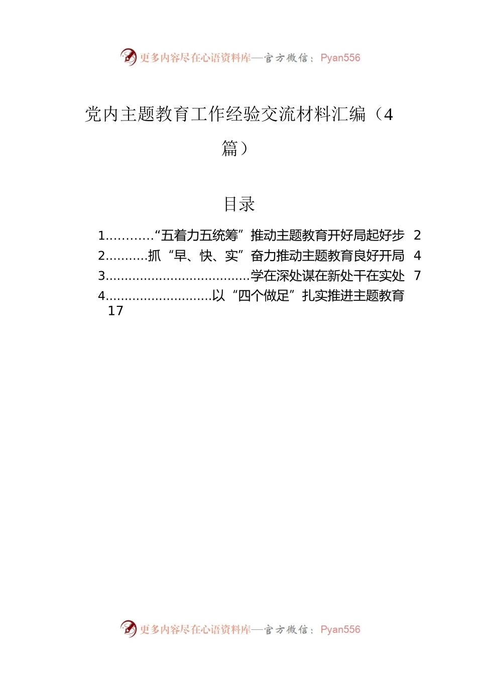 党内主题教育工作经验交流材料汇编（4篇）.docx_第1页