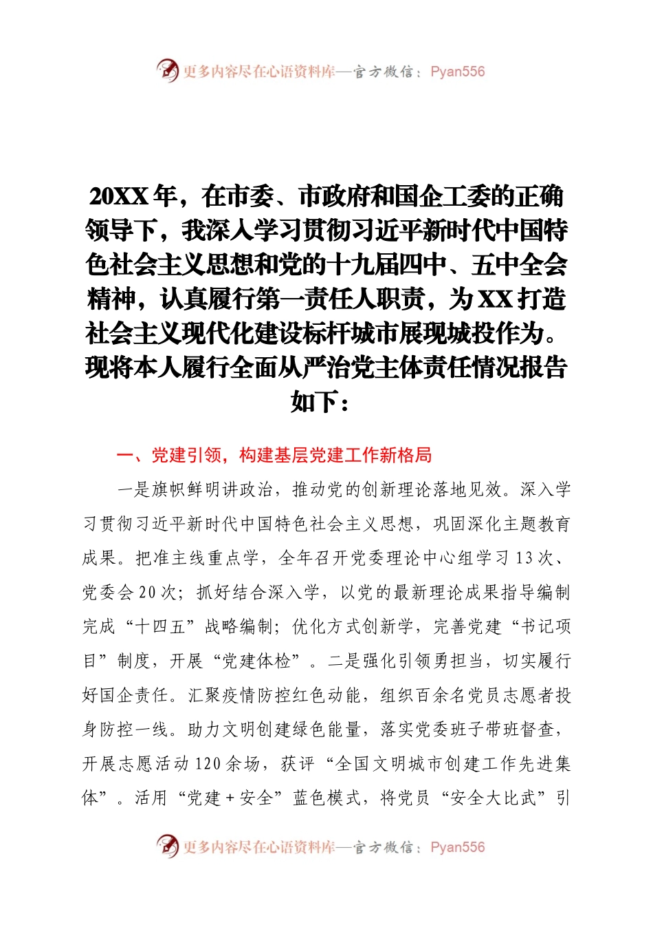 党组织书记履行全面从严治党主体责任述职报告.docx_第1页