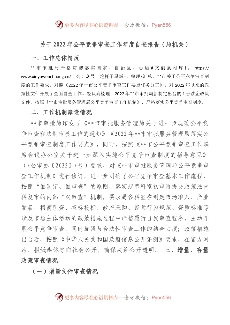 关于2022年公平竞争审查工作年度自查报告（局机关）.docx_第1页