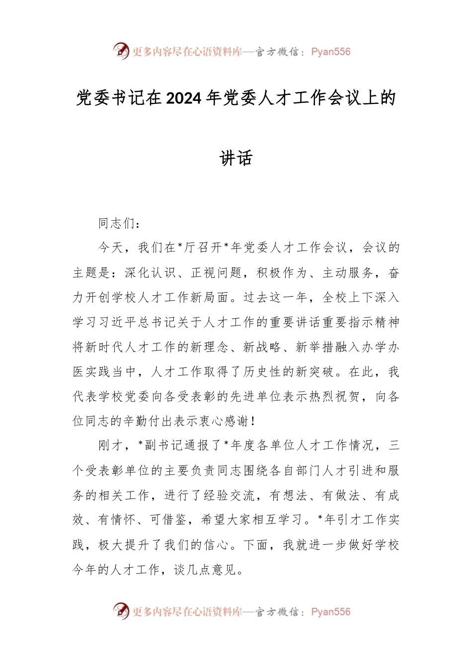 党委书记在2024年党委人才工作会议上的讲话稿.docx_第1页