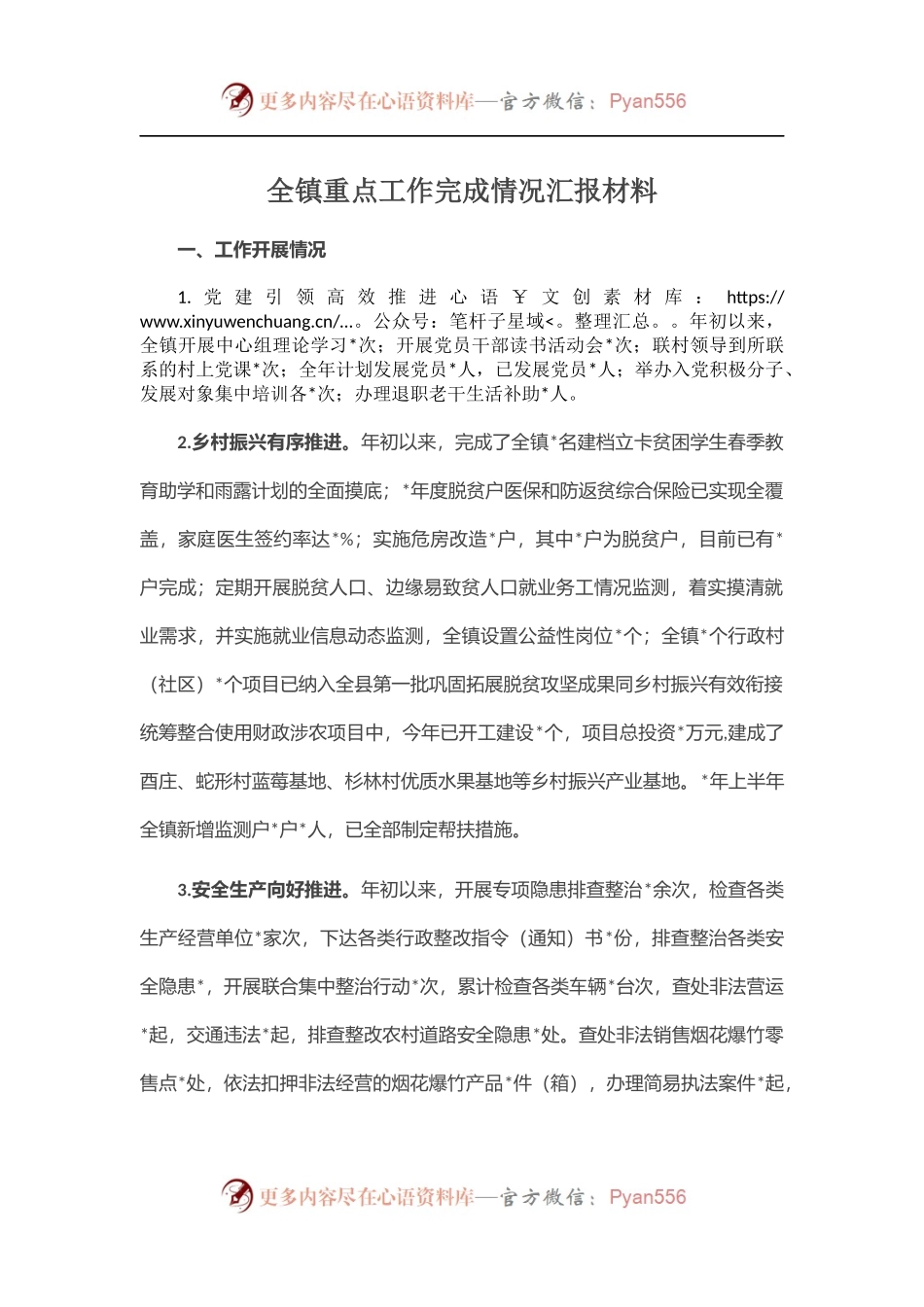 全镇重点工作完成情况汇报材料 （2）.docx_第1页