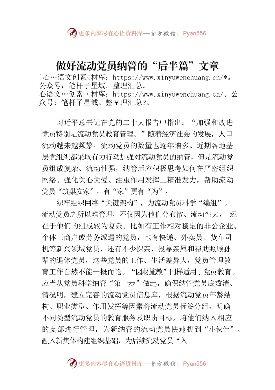 做好流动党员纳管的“后半篇”文章.docx_第1页