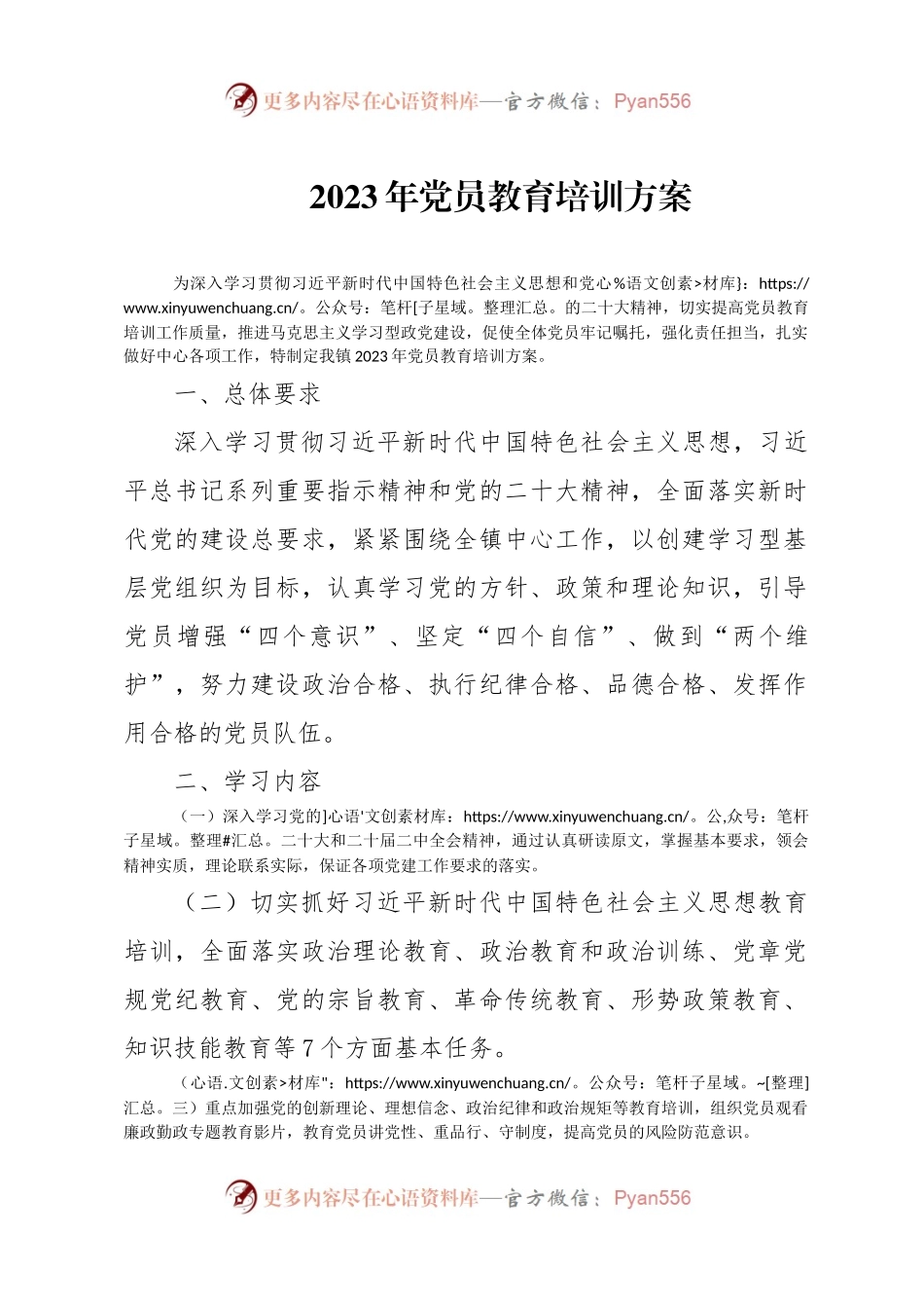 党员教育培训方案.docx_第1页