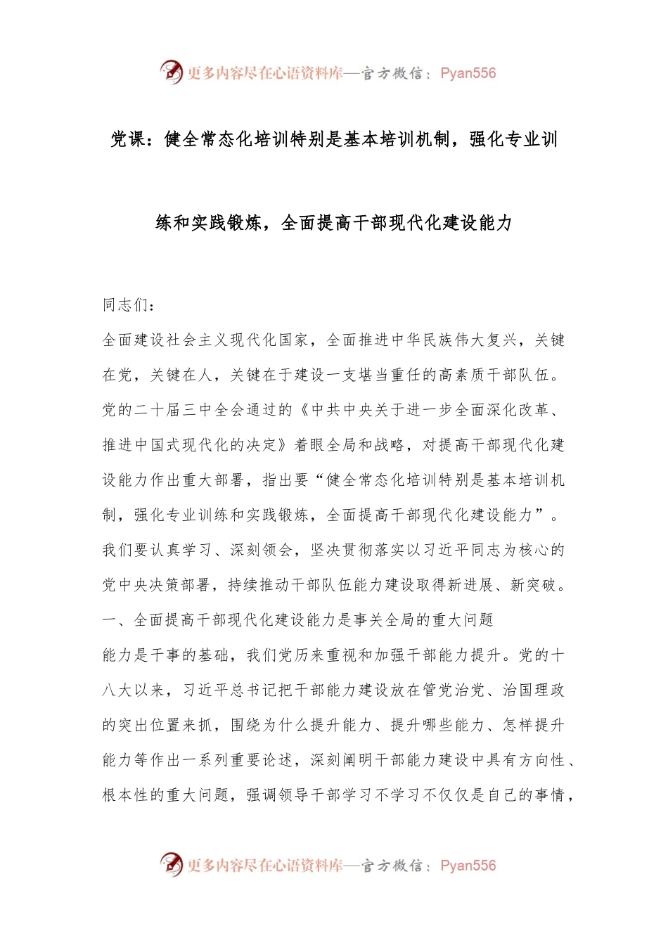 党课：健全常态化培训特别是基本培训机制，强化专业训练和实践锻炼，全面提高干部现代化建设能力.docx_第1页