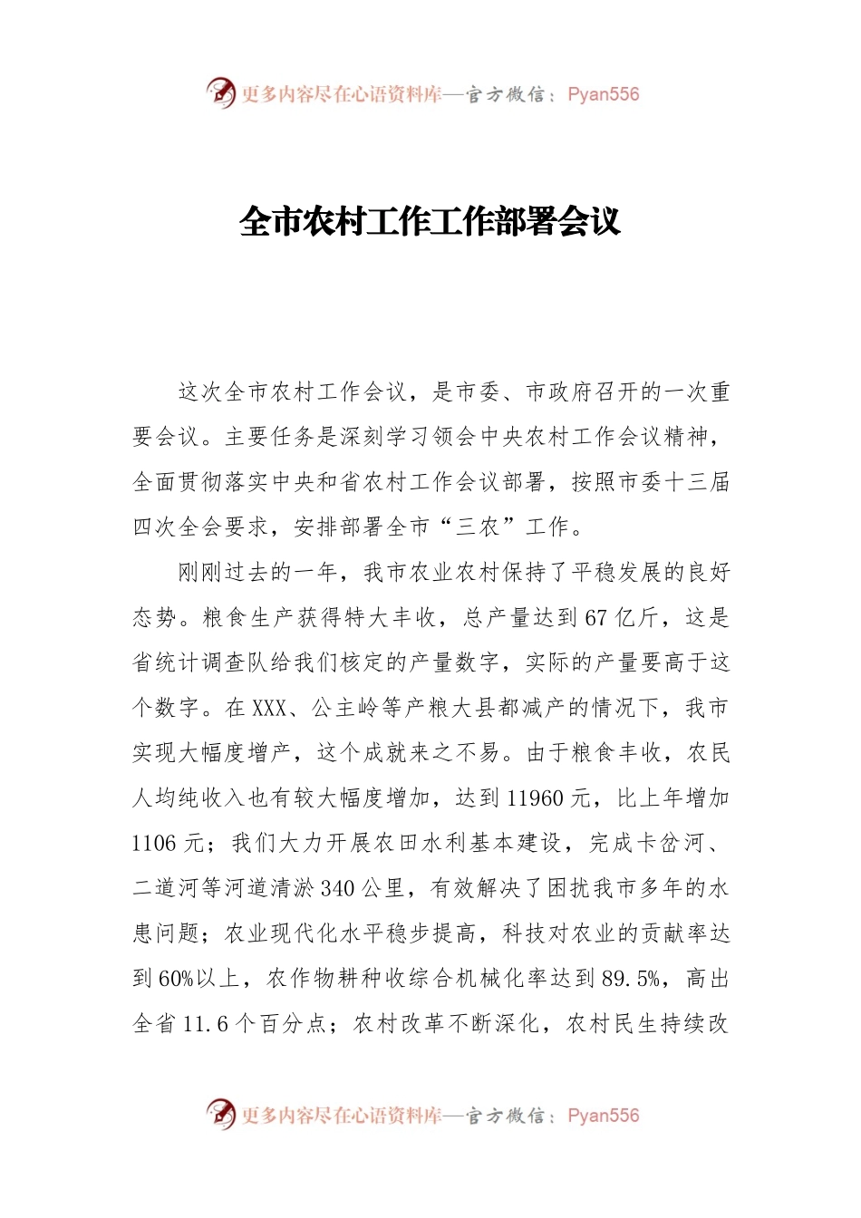 全市农村工作工作部署会议.docx_第1页