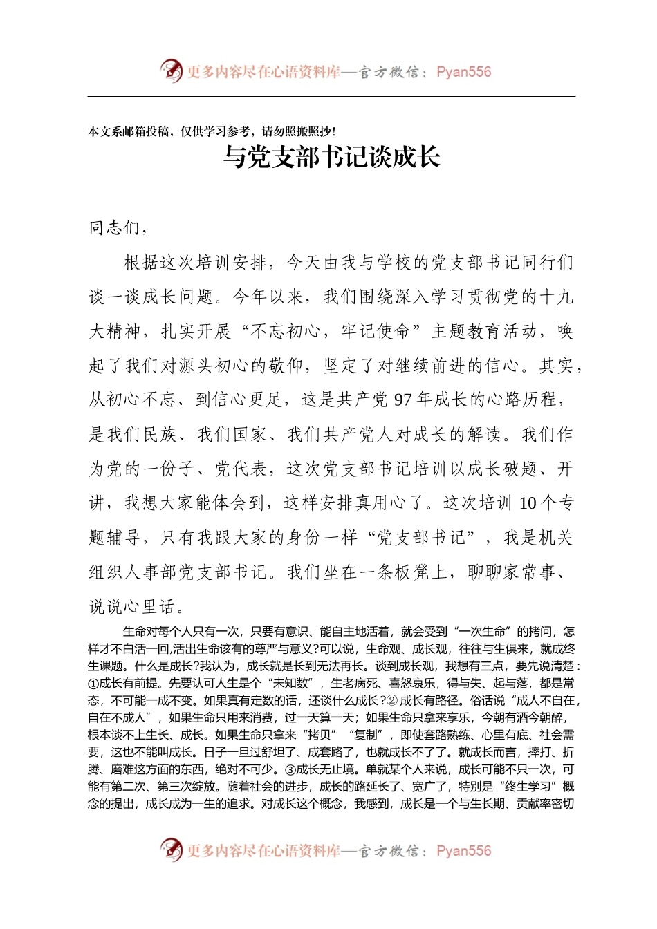 党课范文：与党支部书记谈成长.docx_第1页