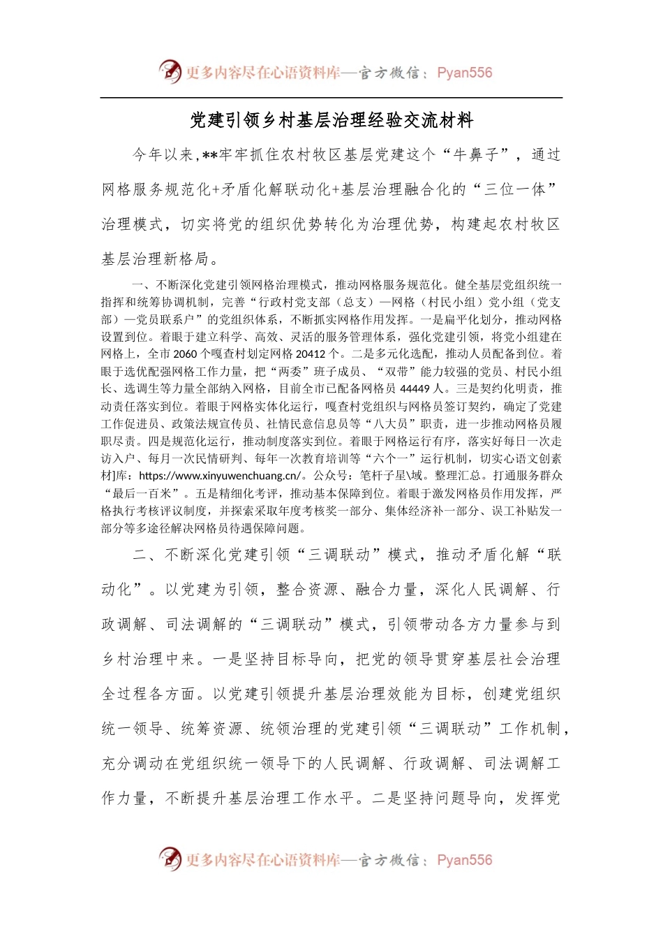 党建引领乡村基层治理经验交流材料.docx_第1页