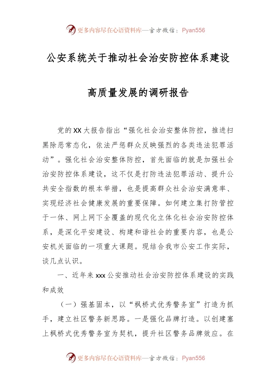 公安系统关于推动社会治安防控体系建设高质量发展的调研报告.docx_第1页