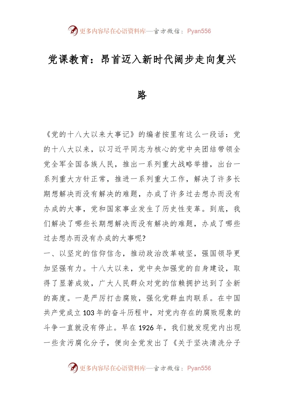 党课教育：昂首迈入新时代 阔步走向复兴路.docx_第1页