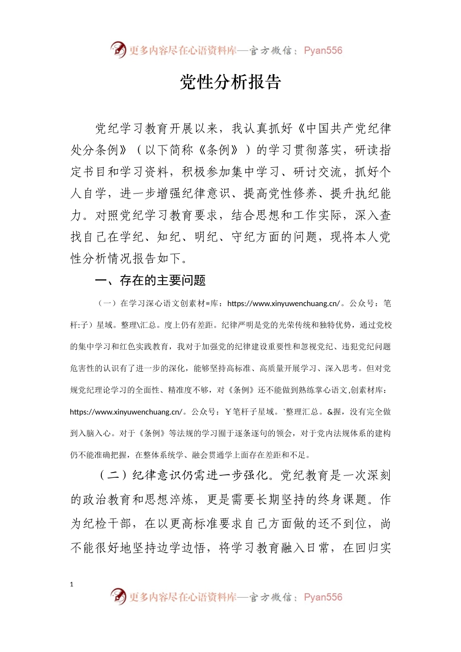 党纪学习教育个人党性分析报告.docx_第1页